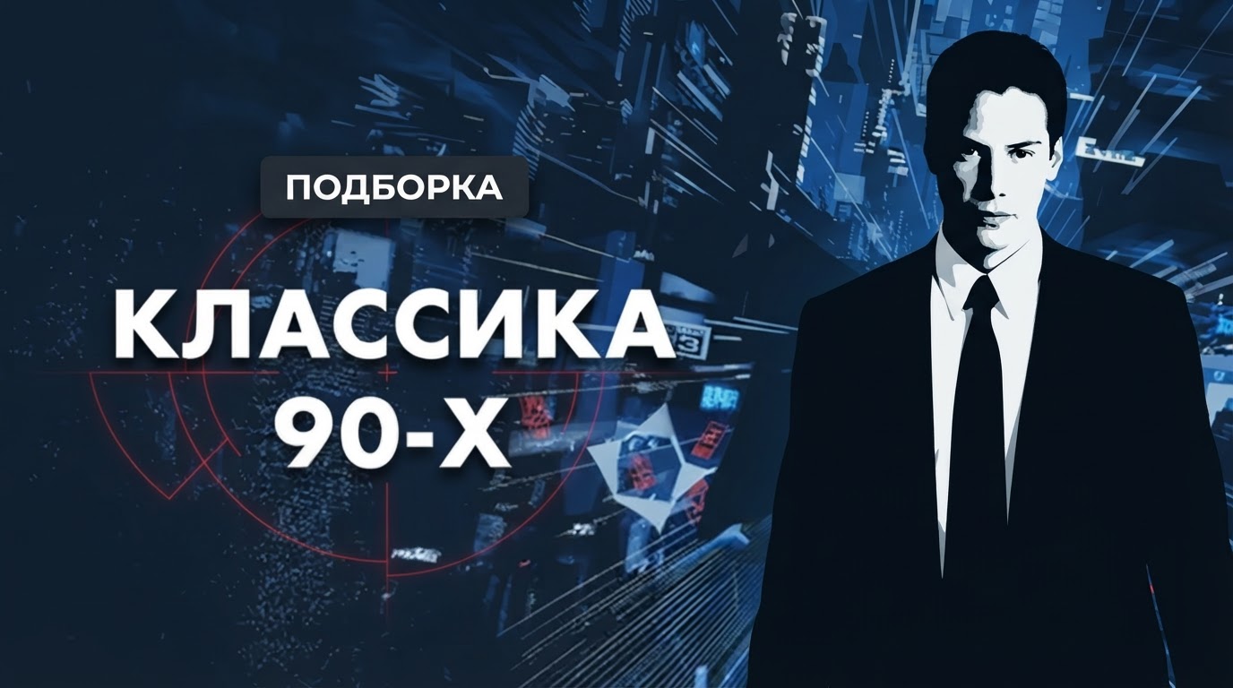 Классика 90-х