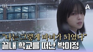 1 сезон 2 эпизод — «Witch Park Mi-jung»