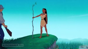 Покахонтас (Pocahontas)