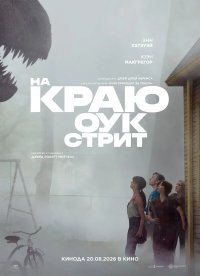 Постер На краю Оук-стрит (The End of Oak Street)