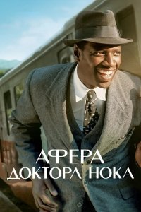 Постер Афера доктора Нока (Knock)