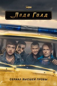 Постер Лада Голд ()