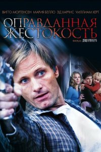 Постер Оправданная жестокость (A History of Violence)