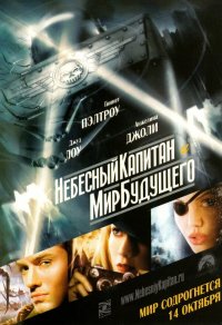 Постер Капитан (Sky Captain and the World of Tomorrow)