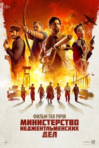 Министерство неджентльменской войны