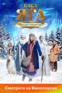 Постер Баба Яга спасает Новый год ()