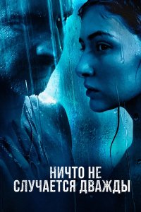 Постер Ничто не случается дважды ()