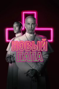 Постер Новый Папа (The New Pope)