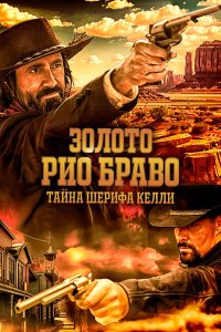 Постер Золото Рио Браво (Gold of Rio Bravo)