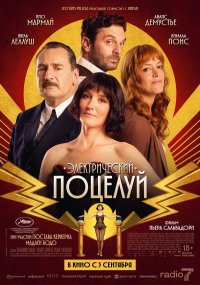 Постер Электрический поцелуй (La Vénus électrique)