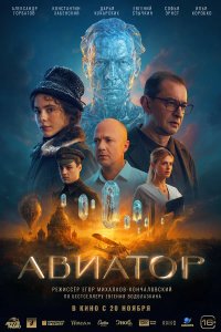 Постер Авиатор ()
