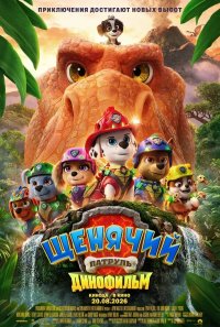 Постер Щенячий патруль: Динофильм (PAW Patrol: The Dino Movie)