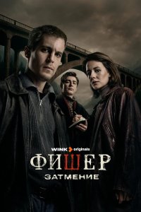 Постер Фишер ()