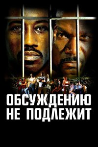 Постер Обсуждению не подлежит / Неоспоримый (Undisputed)