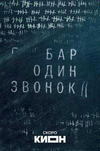 Бар «Один звонок»