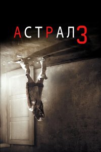Постер Астрал: Глава 3 (Insidious: Chapter 3)