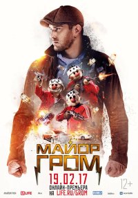 Постер Майор Гром ()