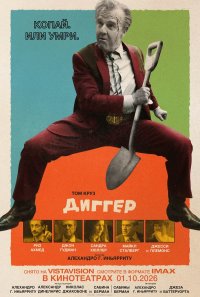 Постер Диггер (Digger)