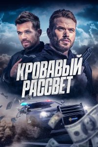 Постер Смертельный закат (Desert Dawn)