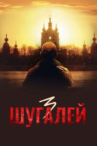 Постер Шугалей 3 ()