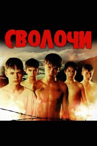 Постер Сволочи ()