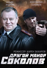 Майор Соколов. Игра без правил