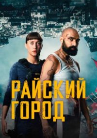 Райский город