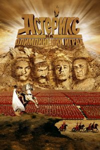 Постер Астерикс на Олимпийских играх (Astérix aux jeux olympiques)