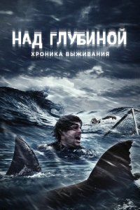 Постер Над глубиной: Хроника выживания (Open Water 3: Cage Dive)