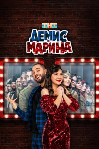 Постер Демис и Марина ()