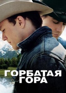 Горбатая гора