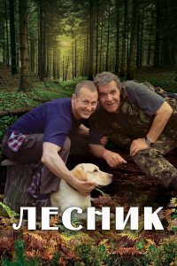 Лесник. Своя земля