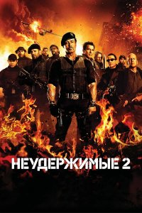 Неудержимые 2