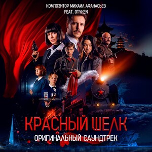 Саундтрек