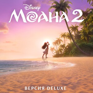 Moana 2 (Russian Original Motion Picture Soundtrack) [Deluxe Edition]