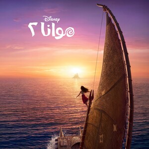 Moana 2 (Arabic Original Motion Picture Soundtrack)