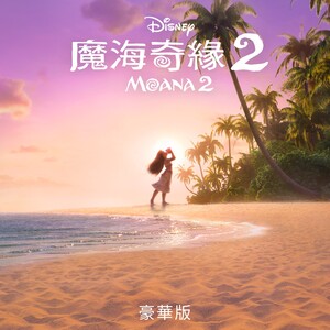 Moana 2 (Cantonese Original Motion Picture Soundtrack/Deluxe Edition)