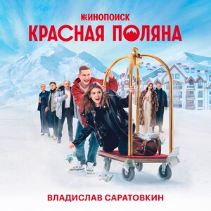 Саундтрек