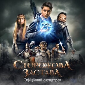 Саундтрек