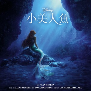 The Little Mermaid (2023 Mandarin Taiwanese Original Soundtrack)
