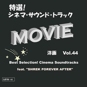 特選 ! シネマ・サウンド・トラック(洋画) Vol.44 feat.シュレック フォーエバー