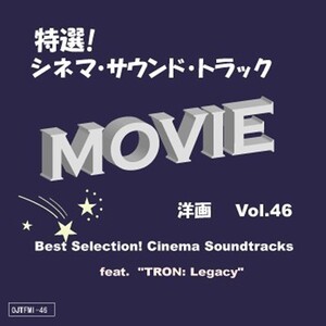 特選!シネマ・サウンド・トラック(洋画) Vol.46 feat. トロン:レガシー - EP